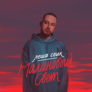 Lesha Svik — Malinovyy Svet