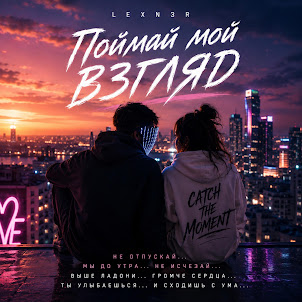 Lexn3R — Поймай Мой Взгляд