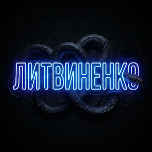 Литвиненко — Змея