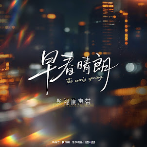 刘宇宁 — 她 (《早春晴朗》电视剧栾念人物曲&片头曲)