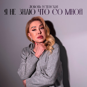 Любовь Успенская — Я Не Знаю Что Со Мной