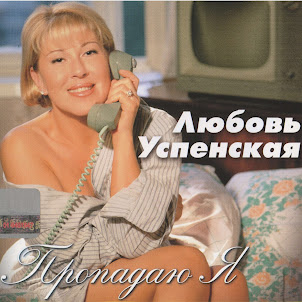 Любовь Успенская — Пропадаю Я