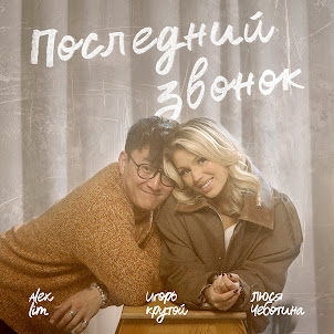 Люся Чеботина — Последний Звонок (feat. Alex Lim & Игорь Крутой)