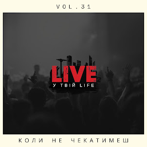Live У Твій Life — Коли Не Чекатимеш