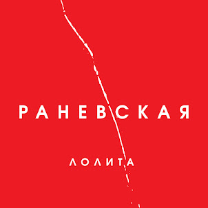 Лолита — На Титанике