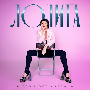 Лолита — Шпилька-Каблучок