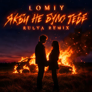 Lomiy — Ти І Є Той Дім (Rulya Remix)