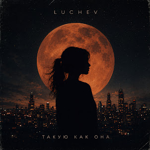 Luchev — Такую Как Она