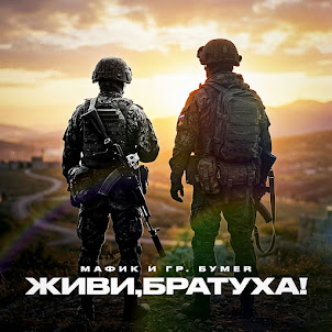 Мафик — Живи, Братуха! (feat. Бумеr)