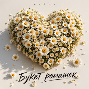 Майлз — Букет Ромашек