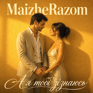 Maizherazom — А Я Тобі Зізнаюсь