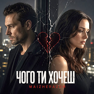 Maizherazom — Чого Ти Хочеш