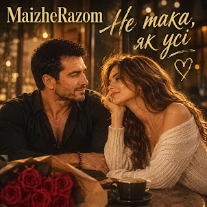 Maizherazom — Не Така, Як Усі