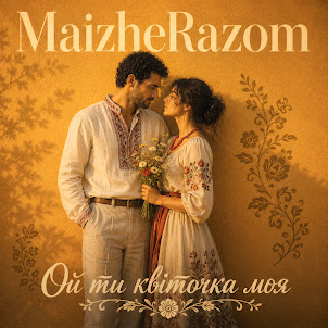 Maizherazom — Ой Ти Квіточка Моя
