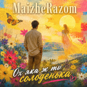 Maizherazom — Ох Яка Ж Ти Солоденька