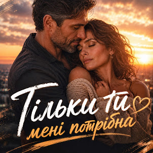 Maizherazom — Тільки Ти Мені Потрібна