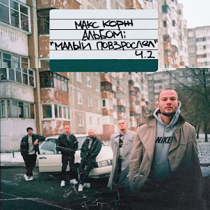 Макс Корж — Горы По Колено