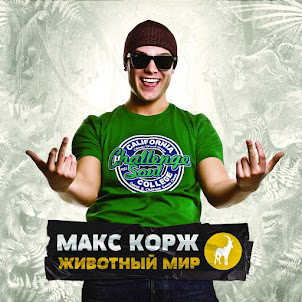 Макс Корж — Небо Поможет Нам