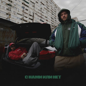 Макс Корж — С Нами Или Нет
