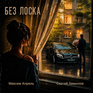 Максим Апрель — Без Лоска (feat. Сергей Завьялов)