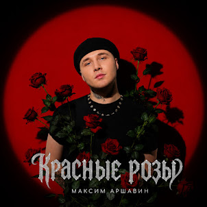 Максим Аршавин