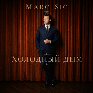 Marc Sic — Холодный Дым