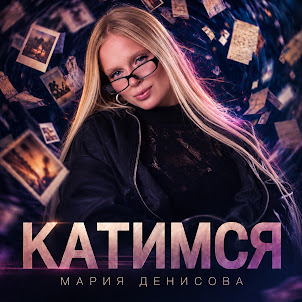 Мария Денисова — Катимся