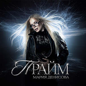 Мария Денисова — Прайм