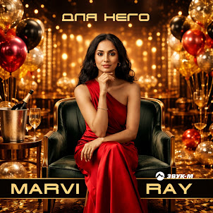 Marvi Ray — Для Него