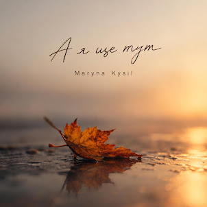 Maryna Kysil — А Я Ще Тут