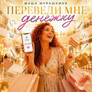 Маша Мурашкина — Переведи Мне Денежку