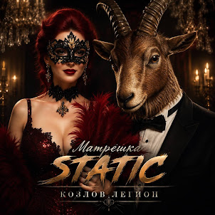 Матрёшка Static — Козлов Легион