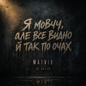Matvik — Не Питай