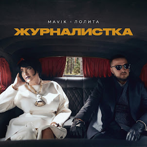 Mavik — Журналистка (feat. Лолита)