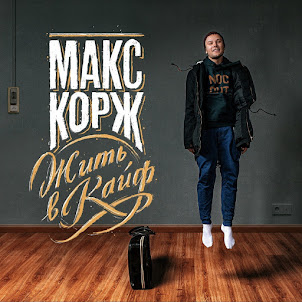 Max Korzh — Мотылёк