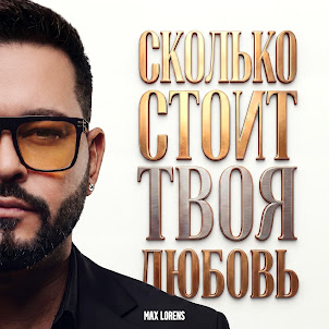 Max Lorens — Сколько Стоит Твоя Любовь