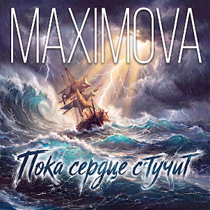 Maximova — Пока Сердце Стучит