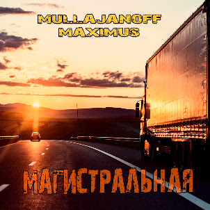 Maximus — Магистральная (feat. Mullajanoff)