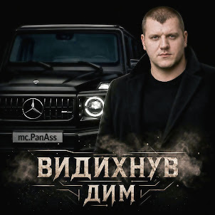 Mc.Panass — Видихнув Дим