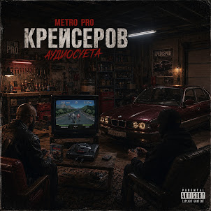 Metro Pro, Крейсеров, & Криминальный Бит — Аудиосуета