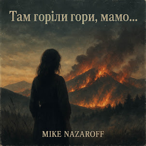 Mike Nazaroff — Там Горіли Гори, Мамо...