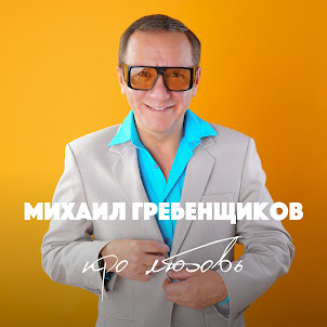Михаил Гребенщиков — Хочешь Закурить
