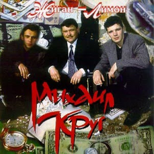 Михаил Круг — Девочка-Пай