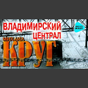 Михаил Круг — Владимирский Централ