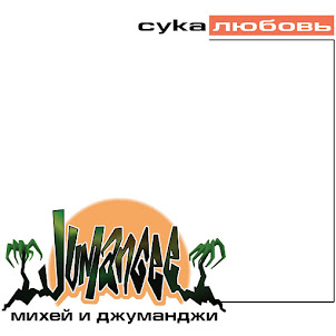 Михей И Джуманджи — Сука Любовь