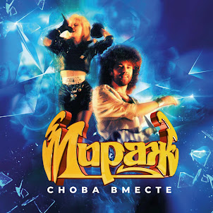 Мираж — Я Больше Не Прошу