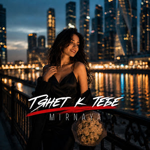 Mirnaya — Тянет К Тебе