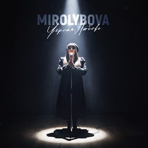 Mirolybova — Чёрная Любовь
