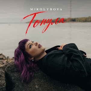 Mirolybova — Тонула