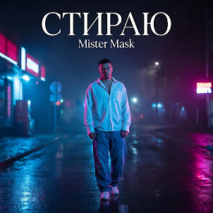 Mister Mask — Стираю
